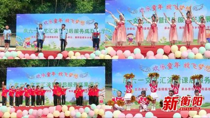 童聲飛揚展風采，課后服務結碩果——衡陽縣板市小學慶六一文藝匯演側記